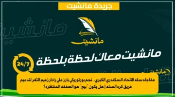 مفاجأة سلة الاتحاد السكندري الكبرى.. نجم بورتوريكي بارز على رادار زعيم الثغر لتدعيم فريق كرة السلة هل يكون بيج هو الصفقة المنتظرة؟